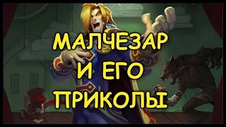 Принц Малчезар НА АРЕНЕ и его "приколы"