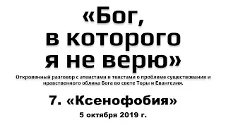 7. Бог, в которого я не верю: «Ксенофобия»