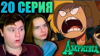 АМФИБИЯ 1 сезон 20 серия | РЕАКЦИЯ | Astashkins