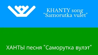 "Samorutka Vulet" - Khanty song