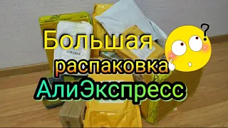 Большая распаковка посылок с AliExpress 🏡 бытовые товары с Али / бижутерия с Алиэкспресс 📦