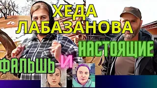 ХЕДА ЛАБАЗАНОВА❗ОБЗОР.НАСТОЯЩИЕ И  ФЕЙК.