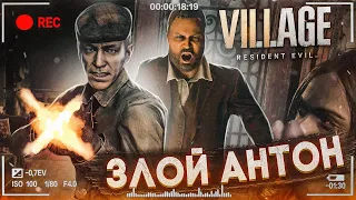 ЗЛОЙ АНТОН И ГЛУПАЯ ЕЛЕНА! (ПРОХОЖДЕНИЕ RESIDENT EVIL 8: VILLAGE #3)