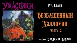 Аудиокнига: Р.Л. Стайн "Безбашенный Хэллоуин" (часть 2 из 3). Читает Владимир Князев. Ужастики
