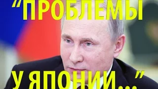 Путин: "Территориальные проблемы есть у Японии, а не у России"
