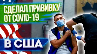 Сделал прививку от COVID-19 в США | Первые ощущения