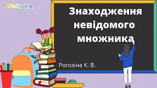 Знаходження невідомого множника