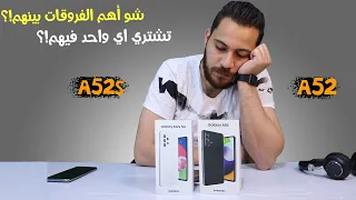 Samsung Galaxy A52s vs A52 || ما أهم الفروقات ؟ وتشتري مين فيهم !؟