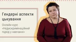 1.5. Гендерні аспекти цькування. Онлайн-курс «Недискримінаційний підхід у навчанні»