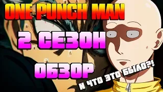 ВСЕ ПЛОХО?!  [Обзор 2-го Сезона Ванпанчмена] Ванпанчмен l onepunchman