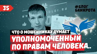 Мошенники, банкротство, уполномоченный по правам человека. Блог Банкрота. Выпуск 35.