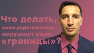 Что делать, если родственники нарушают ваши границы?