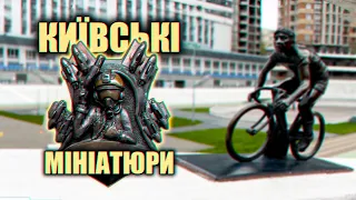 КИЇВСЬКІ МІНІАТЮРИ ( вело квест ) Історія Києва