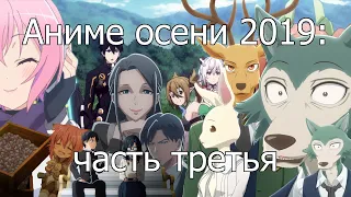 Аниме осени 2019 (часть 3)