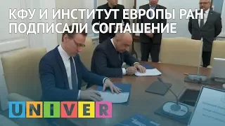 КФУ И ИНСТИТУТ ЕВРОПЫ РАН ПОДПИСАЛИ СОГЛАШЕНИЕ