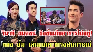 ณเดชน์ คูกิมิยะ เก็บอาการไม่อยู่ หลัง อั้ม พัชราภา เดินออกจากวงสัมภาษณ์ ปฏิกิริยาชัดเจนมาก