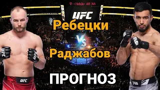 UFC: Прогноз на бой бой Матеуш Ребецки vs Лоик Раджабов | разбор и анализ боя Ребецки vs Раджабов