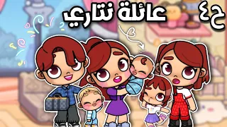 مسلسل (عائلة نتاري )ح٤🔥المولود الجديد👀🥳أفاتار ورلد| Avatar world