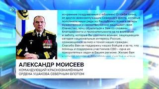 Командующий Северным флотом адмирал Александр Моисеев поздравил Владимира Уйба с 65-летием