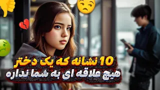 ده نشانه که یک دختر هیچ علاقه‌ای بهتون نداره