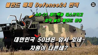 AS-21 레드백을 테스트하고 깜짝 놀란 폴란드 반응: 대한민국 50년은 앞서있네~ 차원이 다른데?  [487화 Defence24 번역]