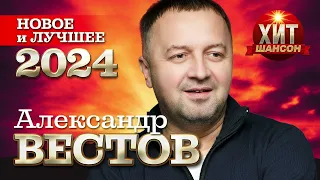 Александр Вестов - Новое и Лучшее 2024