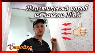 Как сделать короб из пластика. Короб своими руками.