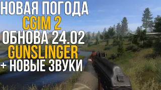 STALKER GUNSLINGER + CGIM 2 +ABSOLUTE NATURE 4 + НОВЫЕ ЗВУКИ. #2