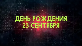 Люди рожденные 23 сентября День рождения 23 сентября Дата рождения 23 сентября правда о людях