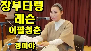 창부타령, 민요 배우기 , 정미야, Lesson, Korean Folk Song, 韓國民謠, 講習
