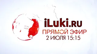 iluki.ru прямой эфир 2 июля 2020 в 15-15