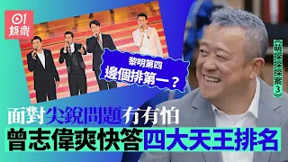 曾志偉再演韓琛霸氣談四大天王邊個包尾　超辣問題嚇親孫紅蕾｜01娛樂｜曾志偉｜四大天王