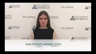 КАК ОТКРЫТЬ ФИТНЕС КЛУБ