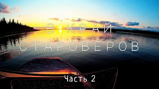 В КРАЙ СТАРОВЕРОВ. ЕНИСЕЙ - БАХТА, по крупнейшей реке России на СЕВЕР. Часть #2