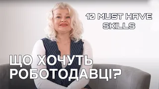 ЩО ХОЧУТЬ РОБОТОДАВЦІ? 10 найзатребуваніших вмінь, які шукають рекрутери. Хто такий TOP кандидат?