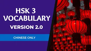 HSK 3 Vocabulary w/ Native Chinese Audio & Picture Association | Chinese Only