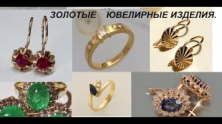 Золотые изделия и их пробы.Different gold jewelry