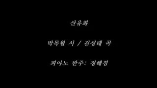 산유화 (김소월 시 / 김성태 곡) - 피아노 반주
