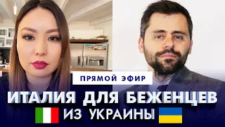 🔴LIVE: Италия предоставит политическое убежище всем беженцам, кто в этом нуждается