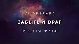 Артур Кларк-Забытый враг аудиокнига фантастика рассказ аудиоспектакль слушать