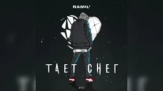 RAMIL’ - Тает Снег (Премьера трека 2022)
