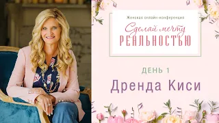 Конференция «Сделай мечту реальностью». День 1. Пастор Дэнис Реннер и Дренда Киси  (05.03.2021)