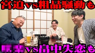 【本音】宮迫と粗品、畠中と〇〇…お酒を飲みながらいろいろ本音トーク【オズワルド】