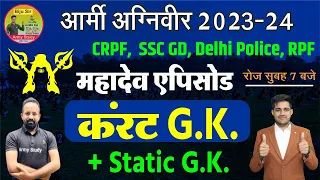 Daily Current Affairs 2023 | Static GK | Army Agniveer | SSC GD | Delhi Police #dailycurrentaffairs