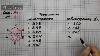 Страница 84 Задание 7 – Математика 3 класс Моро – Учебник Часть 2