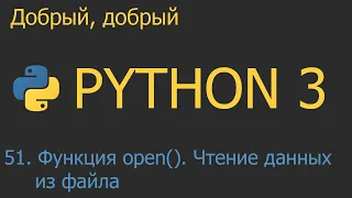 #51. Функция open. Чтение данных из файла | Python для начинающих