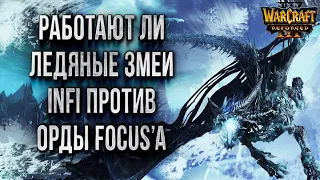 ЛЕДЯНЫЕ ЗМЕИ ПРОТИВ ОРКА: Infi vs Focus Warcraft 3 Reforged