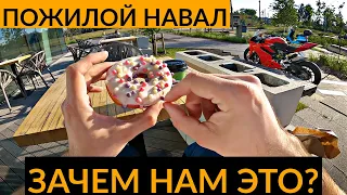 Зачем нам мотоциклы? Пожилой навал #5