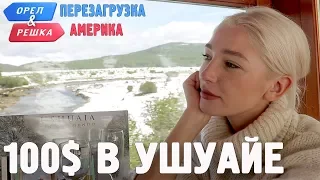 Ушуайя. Где спрятали бутылку! Орёл и Решка. Перезагрузка. АМЕРИКА