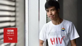 “พีท คนเลือดบวก” กับเป้าหมายยุติปัญหาเอดส์ภายในสองปี - BBC News ไทย